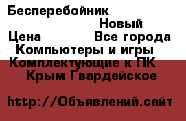 Бесперебойник Battere Backup APC BE400-RS (Новый) › Цена ­ 3 600 - Все города Компьютеры и игры » Комплектующие к ПК   . Крым,Гвардейское